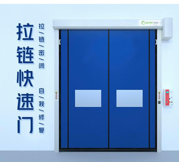 拉鏈快速門 拉鏈快速門