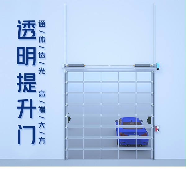 透明提升門 透明提升門