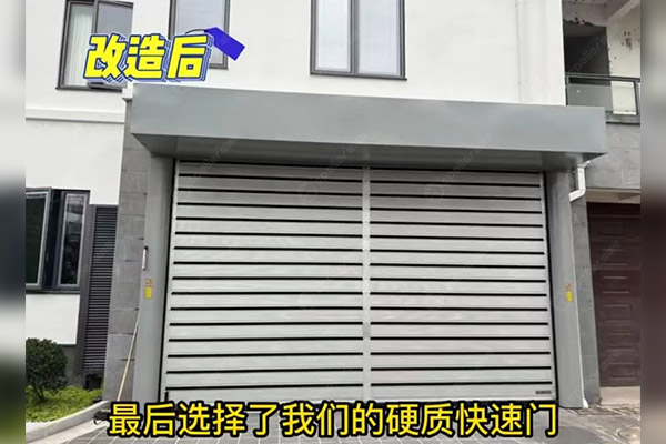 改造后硬質(zhì)快速門(mén)